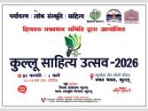 Kullu Lit Fest 2026 : तीसरा कुल्लू साहित्य उत्सव 27 फरवरी से 1 मार्च तक, साहित्य जगत की हस्तियां करेंगी शिरकत