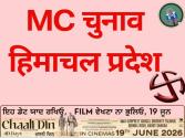 Himachal MC Elections : मंडी में BJP की बंपर जीत, 14 में से 12 सीटों पर लहराया परचम; कांग्रेस का सूपड़ा साफ