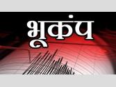 Earthquake Update: Himachal : शिमला, धर्मशाला और चंबा समेत हिमाचल के कई क्षेत्रों में भूकंप के हल्के झटके