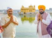 अरविंद केजरीवाल और मुख्यमंत्री भगवंत मान ने सचखंड श्री दरबार साहिब में माथा टेका
