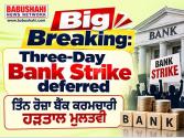 राहत भरी खबर! तीन दिन की बैंक हड़ताल टली