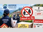 Himachal : जनगणना पूरी होने तक नहीं बदले जाएंगे 19 हजार कर्मचारियों के स्टेशन, 31 मार्च तक रोक