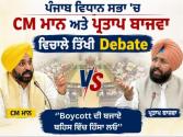 पंजाब विधानसभा में CM मान और प्रताप बाजवा के बीच तीखी बहस