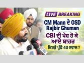 ब्रेकिंग: 6 घंटे की पूछताछ के बाद CBI दफ्तर से बाहर निकले CM मान के OSD राजबीर घुमन